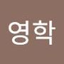 Androidlist 커뮤니티의 영학님 프로필