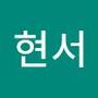 Androidlist 커뮤니티의 현서님 프로필