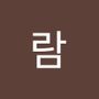 Androidlist 커뮤니티의 람님 프로필