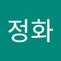 Androidlist 커뮤니티의 정화님 프로필