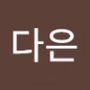 Androidlist 커뮤니티의 다은님 프로필