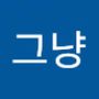 Androidlist 커뮤니티의 그냥님 프로필