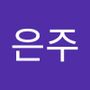 Androidlist 커뮤니티의 은주님 프로필