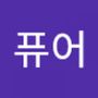 Androidlist 커뮤니티의 퓨어님 프로필