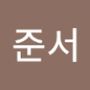 Androidlist 커뮤니티의 준서님 프로필