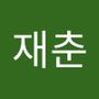 Androidlist 커뮤니티의 재춘님 프로필