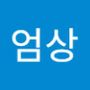 Androidlist 커뮤니티의 엄상님 프로필