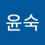 Androidlist 커뮤니티의 윤숙님 프로필