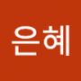 Androidlist 커뮤니티의 은혜님 프로필