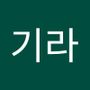 Androidlist 커뮤니티의 은기라님 프로필