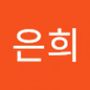 Androidlist 커뮤니티의 은희님 프로필