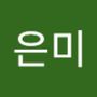 Androidlist 커뮤니티의 은미님 프로필