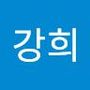 Androidlist 커뮤니티의 강희님 프로필