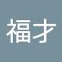 福才's profile on AndroidOut Community