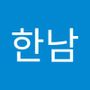 Androidlist 커뮤니티의 한남님 프로필