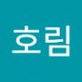 Androidlist 커뮤니티의 호림님 프로필