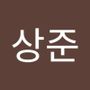 Androidlist 커뮤니티의 상준님 프로필