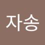 Androidlist 커뮤니티의 자송님 프로필