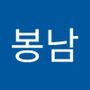 Androidlist 커뮤니티의 봉남님 프로필