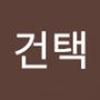 Androidlist 커뮤니티의 건택님 프로필