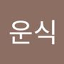 Androidlist 커뮤니티의 운식님 프로필