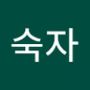 Androidlist 커뮤니티의 숙자님 프로필