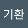 Androidlist 커뮤니티의 기환님 프로필