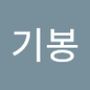 Androidlist 커뮤니티의 기봉님 프로필