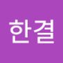 Androidlist 커뮤니티의 한결님 프로필