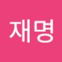 Androidlist 커뮤니티의 재명님 프로필