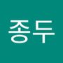 Androidlist 커뮤니티의 종두님 프로필