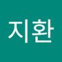 Androidlist 커뮤니티의 지환님 프로필