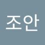 Androidlist 커뮤니티의 조안님 프로필