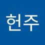 Androidlist 커뮤니티의 헌주님 프로필