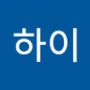 Androidlist 커뮤니티의 하이님 프로필