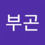 Androidlist 커뮤니티의 부곤님 프로필