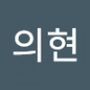 Androidlist 커뮤니티의 의현님 프로필