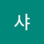 Androidlist 커뮤니티의 샤님 프로필