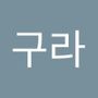 Androidlist 커뮤니티의 구라님 프로필