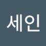 Androidlist 커뮤니티의 세인님 프로필