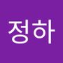 Androidlist 커뮤니티의 정하님 프로필