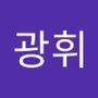 Androidlist 커뮤니티의 광휘님 프로필