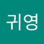 Androidlist 커뮤니티의 귀영님 프로필