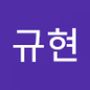 Androidlist 커뮤니티의 규현님 프로필