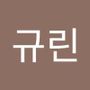 Androidlist 커뮤니티의 규린님 프로필