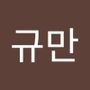 Androidlist 커뮤니티의 규만님 프로필