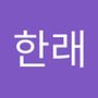 Androidlist 커뮤니티의 한래님 프로필