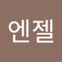 Androidlist 커뮤니티의 엔젤님 프로필