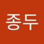 Androidlist 커뮤니티의 종두님 프로필