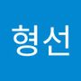 Androidlist 커뮤니티의 형선님 프로필